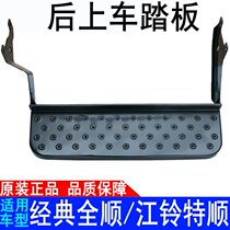 Application of Jiangling Classic Full Shuntshun boarding pedal rear door pedal tailgate pedal original car accessories