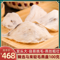 Light-haired birds nest swiftlet official swallow dry calf Malaysia natural pregnant woman nourishing 50g 100g