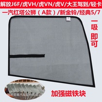 Liberation of J6F tiger VH tiger VN big king driving to light card large truck anti-mosquito window screen mosquito net strong magnet window screen