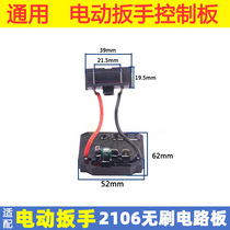 Brushless electric wrench control board is suitable for the big art 2106 driver circuit board master switch loader accessories