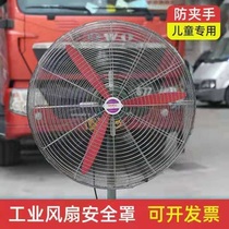 Industrial fan safety cover anti-pinch hand big fan anti-child protection cover large horn fan net cover