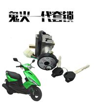 Motorcycle Ghost Fire Generation Original Set Lock Key Cover Lock Sitting Dragon Head Lock Electric Car Shanzhai Imitation Ghost 1 Electric Door Lock