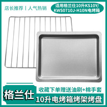Applicable Galanz 10L liter electric oven KS10Y KWS0710J-H10N barbecue cold mesh grill tray Baking tray
