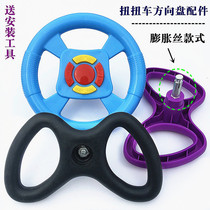 Childrens twist car accessories Steering wheel Baby swing car Slip slide car Steering handrail belt Music
