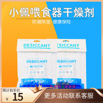 Small PePETKIT Intelligent Timing Automatic Feeder Pitcher Feeding Dog Special Desiccant Moisture supplies 5 pieces of clothing