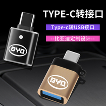 Suitable for 21-22 BYD E2 E3 car Typec to USB charging adapter U disk adapter