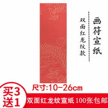 Taoist painting talisman rice paper dragon pattern double-sided red width 10cm blank writing tool Buddhist scripture practice