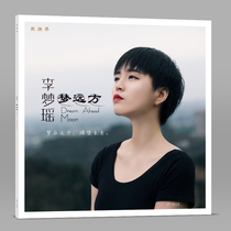 Original genuine version of the soprano plate Li Mengyao album dream distant LP vinyl phonograph dedicated 12-inch turntable