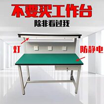 Anti-static workbench with lamp workshop Factory assembly line inspection laboratory Mobile phone repair fitter assembly console