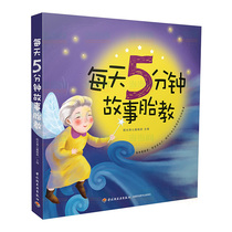 Genuine 5 minutes a day story of fetal education Pregnant mother before bedtime Fetal education story book Pregnant mother fetal education Music painting book 40 weeks Fetal education Fairy tale Fetal education law Daquan Fetal education books bestseller