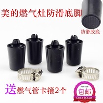 Midea gas stove accessories Stove foot Rubber foot pad non-slip stove foot Gas stove foot increased desktop universal