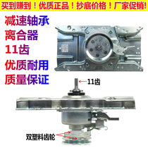 Suitable for Aucma automatic washing machine XQB72-3929 clutch reducer bearing assembly 11 teeth