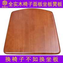 Solid wood seat Board white seat chair seat cushion dining chair accessories surface bench hard panel solid wood cushion stool stool board