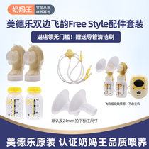 Medela Medela bilateral electric breast pump accessories horn cover connector catheter Feiyun full set