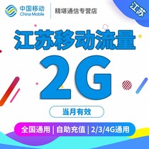 Jiangsu mobile phone package 2Gb valid for the month