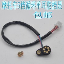 Motorcycle engine lower gear line gear sensor offline Motorcycle single ear cycle 0-5 gear line