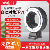 Lai na NF turn E1 Nikon lens turn Sony micro single autofocus adapter ring F turn E Port A7M3 A7R4 A9