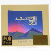 (Spot)Longyuan Records accordion female voice small chorus Shanhe Beauty 24K gold disc CD Li Xiaopei