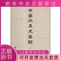 Genuine] Catalogue of Chinese Painting History (5 volumes in total) Zheng Zhenduo China Bookstore Publishing House