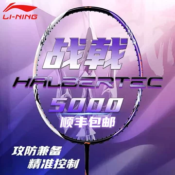 羽毛球拍战戟5000-羽毛球拍战戟5000促销价格、羽毛球拍战戟5000品牌- 淘宝