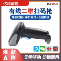 MA20 One-dimensional two-dimensional limited scan code gun Supermarket cash register bar gun free drive plug and play multi-system compatibility