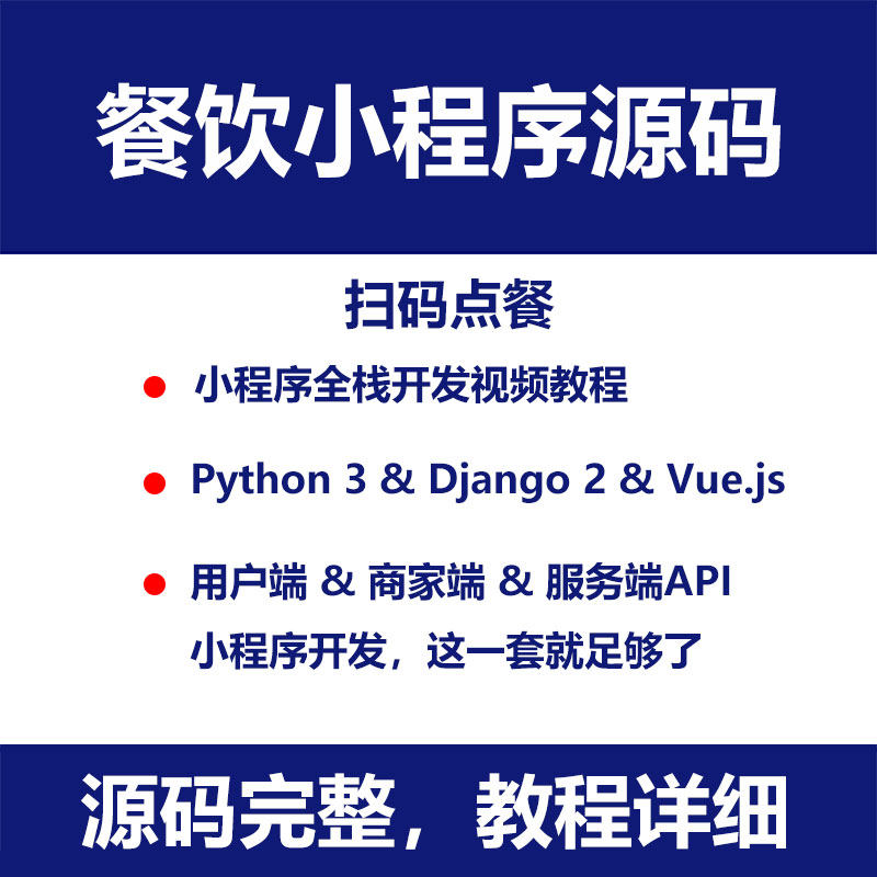 Dining WeChat small program source code backstage scan code ordering template python Django exclusive update