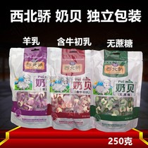  Qinghai Xining specialty sucrose-free Northwest Pride milk slices milk shellfish independent packaging milk shellfish 250 grams 1 bag