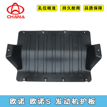 Changan Ono engine guard plate Jinono car bottom protection plate Ono S plastic Iron lower guard plate baffle