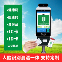 Health code face recognition all-in-one temperature measuring instrument automatically detects the access control person to brush face ID card National Kang code