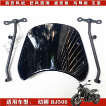 Suitable for Cubs 500 Benali Cubs BJ500 front windshield sun visor front windshield windshield