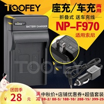 The application of Sony NP-F970 F960 F570 F770 MC2500C 1500C camera charger car charger