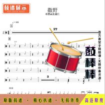 L795 Wild-Qiran Shen Meiren HD Drum Set without drum accompaniment