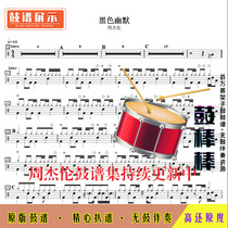 Z04 Black Humor-Jay Chou drum score jazz drum set drum score without drum accompaniment