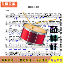 Super Mary-e072 nursery rhyme drum set-drum score without drum accompaniment