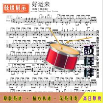 L759 Good luck-Zuhai (revised version) HD drum score without drum accompaniment