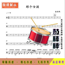 L781 That Girl(Simplified version) - Zhang Zexi HD drum set without drum accompaniment