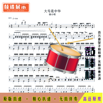 0083 large is Zhonghua-Xu Xiaoming-drum spectrum without drum accompaniment