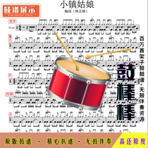 L998 Tao Zhe_small town girl HD drum set without drum accompaniment