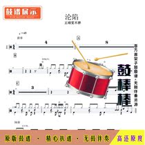 0121 fall-Wang Jingwen not fat-HD drum spectrum without drum accompaniment