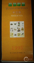 Best 12-Year Stamp Calendar 1995