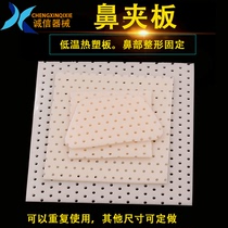 Low temperature thermoplastic plate skin color white trapezoidal nose splint nasal plastic surgery post-operative fixed protector nose shape sheet