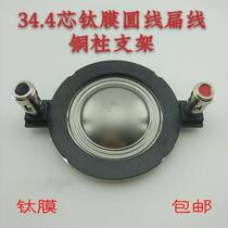 Special price 34 4 core titanium film round wire flat wire copper column bracket 1 frame 8 Euro 100W Horn treble voice coil