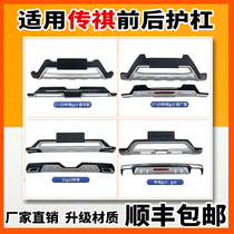 Suitable for Trumpchi GS3 front and rear bumper gs4 front and rear bumper GS4 front and rear bumper gs7 front and rear bumper gs8