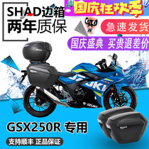 SHAD GSX250R SHAD side box SH23 GSX250 modified gw250 summer to side box side box bracket