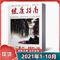 (Spot) Health Guide magazine 2021 nian 1 2 3 4 5 6 7 8 9 10 yue a total of 10 the present