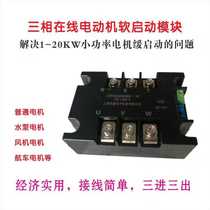 Three-phase motor soft start module controller 1KW-22KW motor soft starter Online soft starter slow start