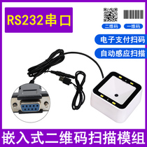 RD750 QR code scanning platform RS232 serial port embedded module payment box barcode scanning code supermarket