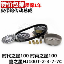 Time Star Fashion Star Happy Star HJ100T-2-3-7-7C Clutch Drive Disc Assembly Pulley