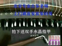 Beijing guzheng door-to-door tuning installation Zheng code to change strings senior guzheng teacher professional piano to send crystal nails