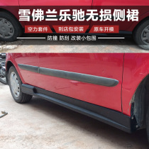 Applicable 04-10 Chevrolet Lotchi side skirt new Lechi size surround modification 06 under the threshold shovel side